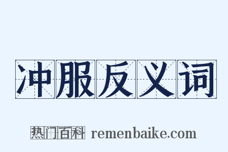冲服反义词是什么意思的图片